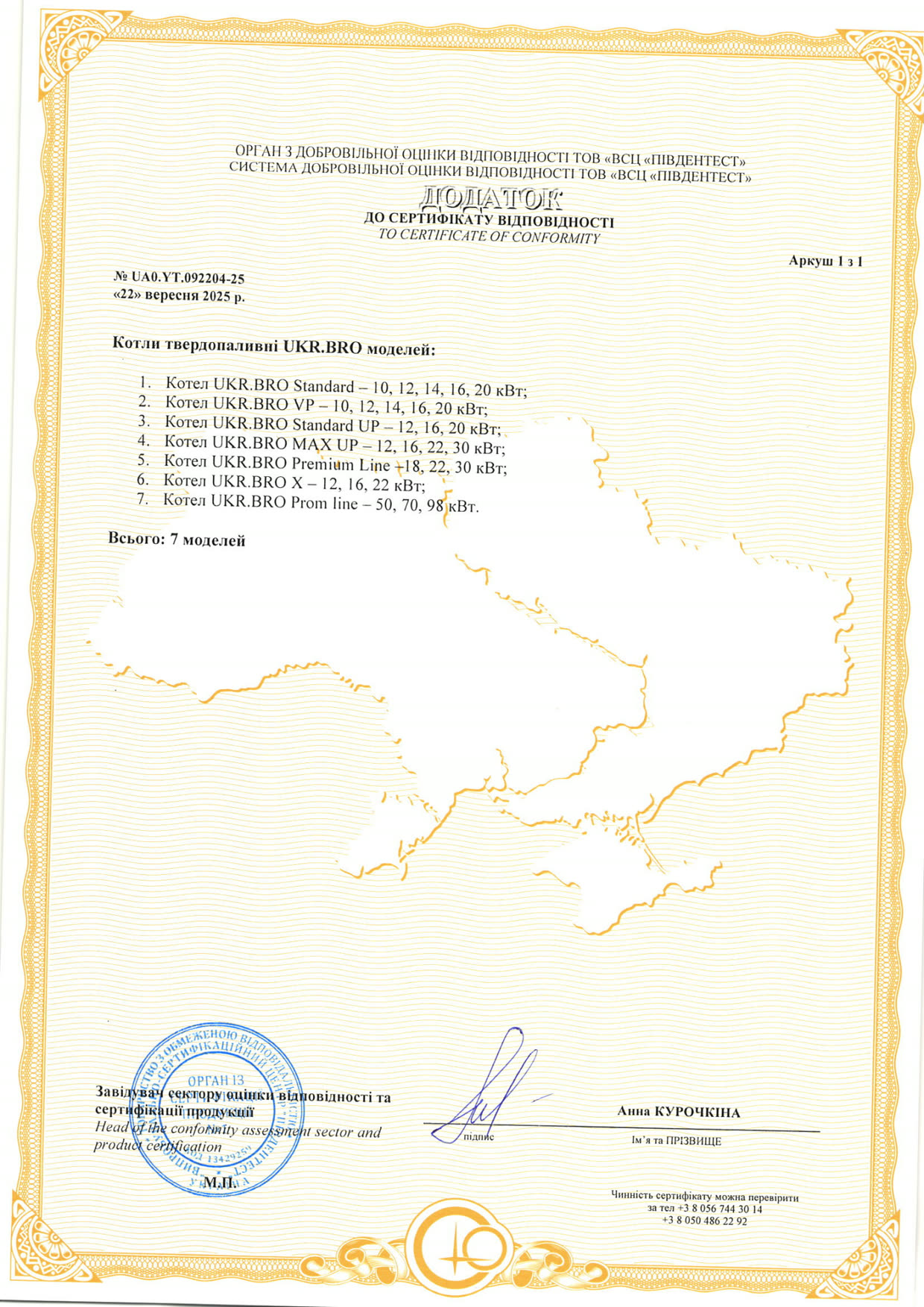 Додаток до сертифіката відповідності UA0.YT.092204-25 з переліком моделей UKR.BRO